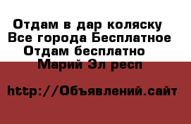 Отдам в дар коляску - Все города Бесплатное » Отдам бесплатно   . Марий Эл респ.